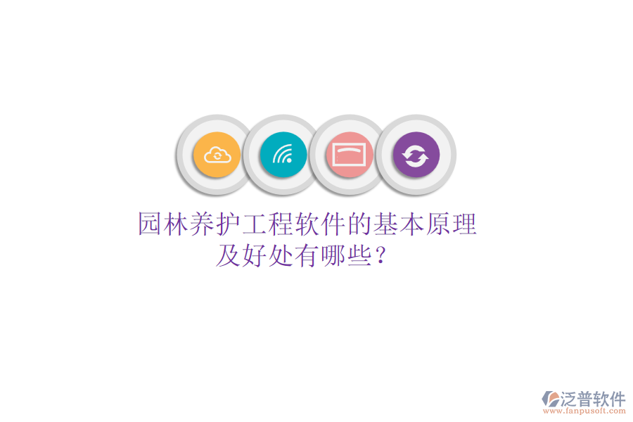 園林養(yǎng)護(hù)工程軟件的基本原理及好處有哪些？