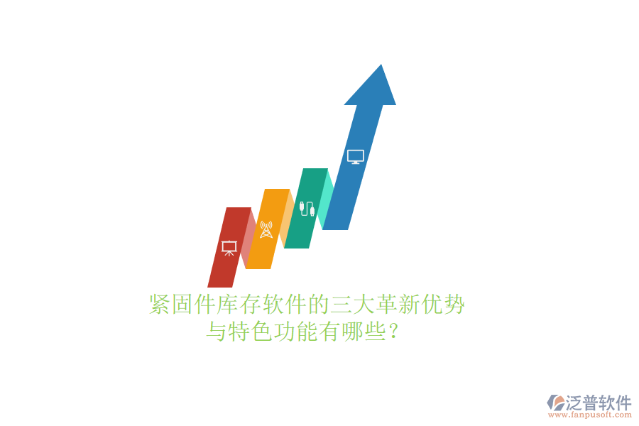 緊固件庫(kù)存軟件的三大革新優(yōu)勢(shì)與特色功能有哪些？