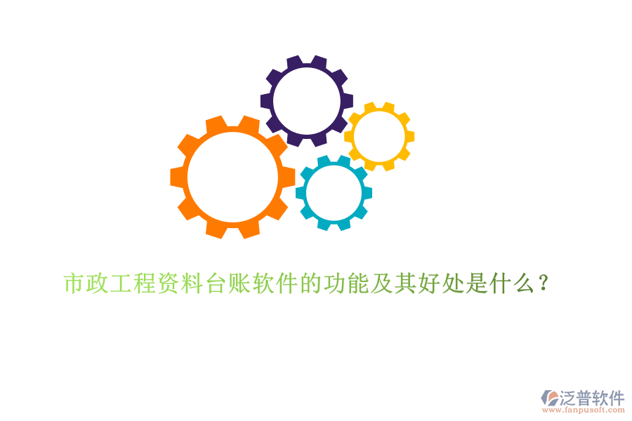 市政工程資料臺賬軟件的功能及其好處是什么？