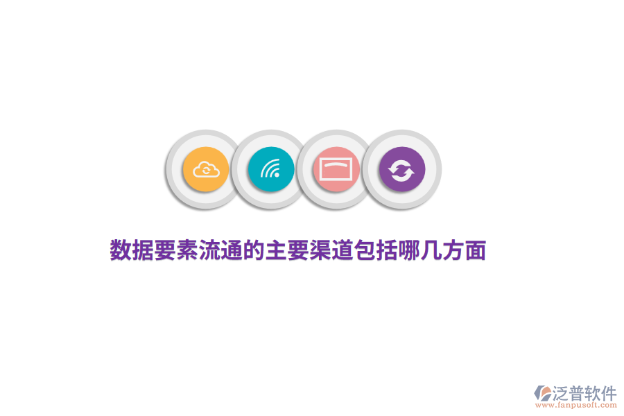 數(shù)據(jù)要素流通的主要渠道包括哪幾方面？