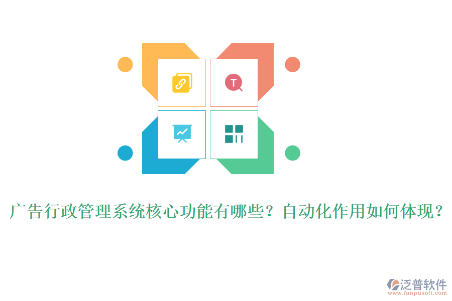 廣告行政管理系統(tǒng)核心功能有哪些？自動(dòng)化作用如何體現(xiàn)？