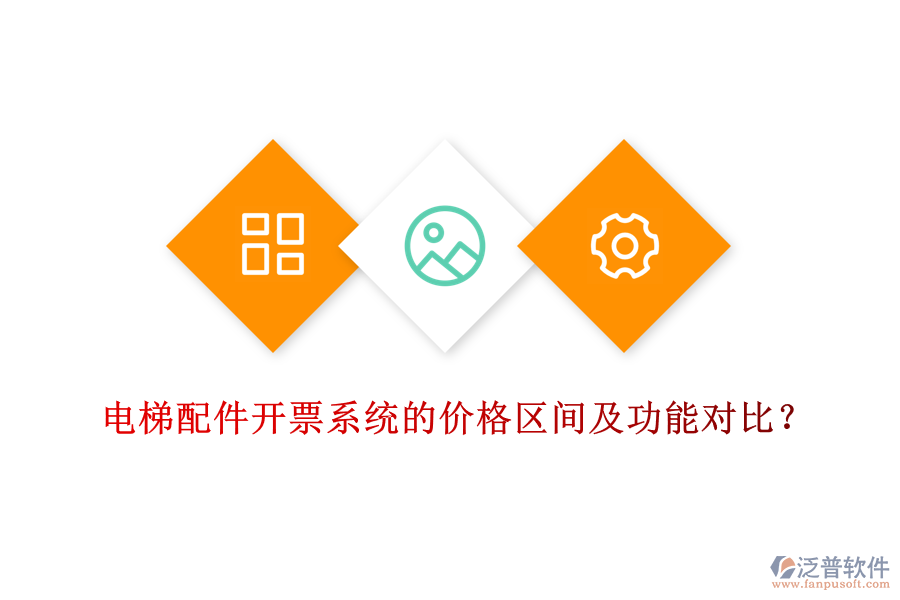 電梯配件開票系統(tǒng)的價格區(qū)間及功能對比？