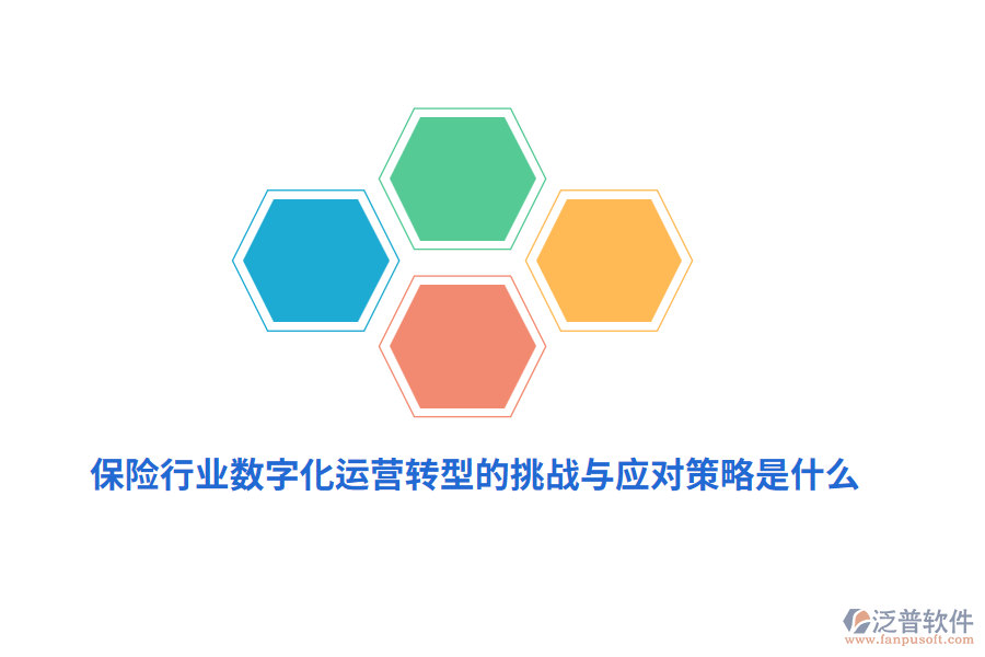保險(xiǎn)行業(yè)數(shù)字化運(yùn)營(yíng)轉(zhuǎn)型的挑戰(zhàn)與應(yīng)對(duì)策略是什么？
