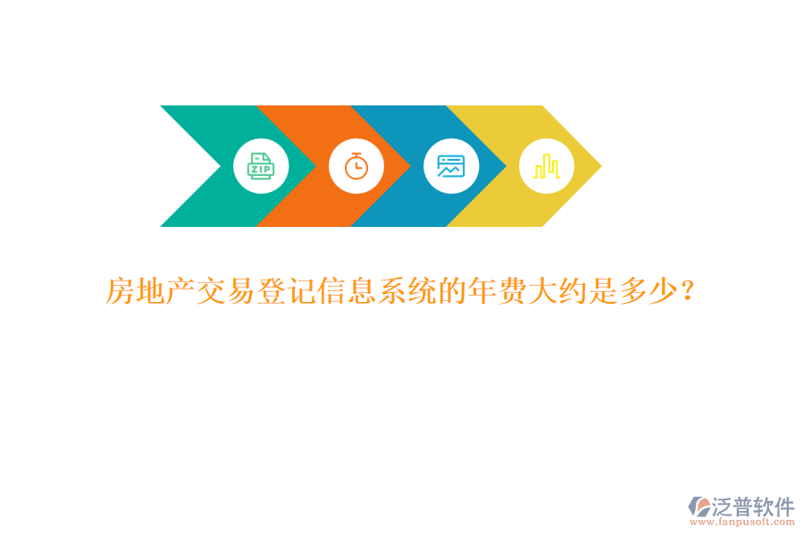 房地產(chǎn)交易登記信息系統(tǒng)的年費大約是多少？