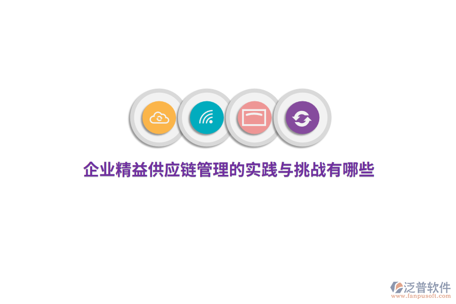 企業(yè)精益供應(yīng)鏈管理的實踐與挑戰(zhàn)有哪些？ 