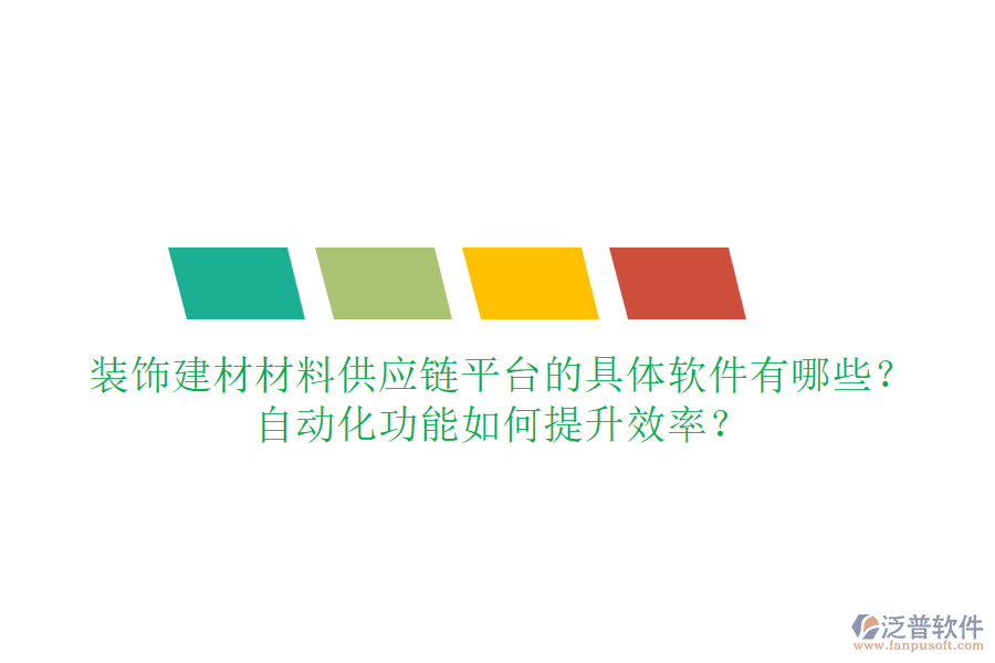 裝飾建材材料供應(yīng)鏈平臺的具體軟件有哪些？自動化功能如何提升效率？