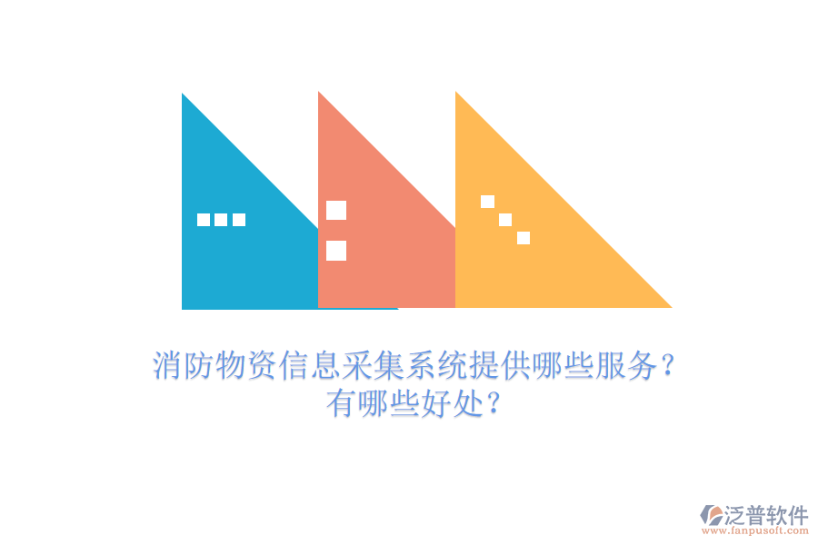 消防物資信息采集系統(tǒng)提供哪些服務(wù)？有哪些好處？