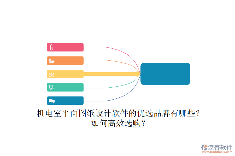 機電室平面圖紙設(shè)計軟件的優(yōu)選品牌有哪些？如何高效選購？.png