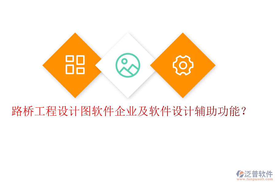 路橋工程設(shè)計圖軟件企業(yè)及軟件設(shè)計輔助功能？