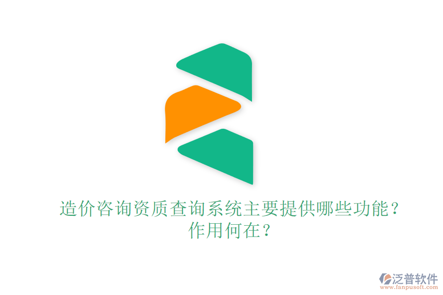 造價咨詢資質(zhì)查詢系統(tǒng)主要提供哪些功能？作用何在？