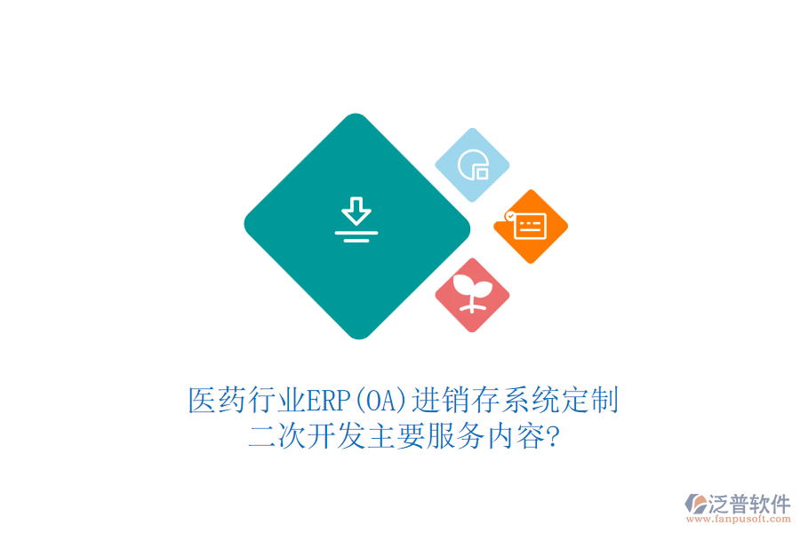 醫(yī)藥行業(yè)ERP(OA)進銷存系統(tǒng)定制，二次開發(fā)主要服務(wù)內(nèi)容?
