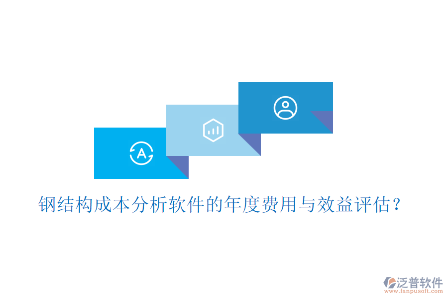 鋼結(jié)構(gòu)成本分析軟件的年度費(fèi)用與效益評估？