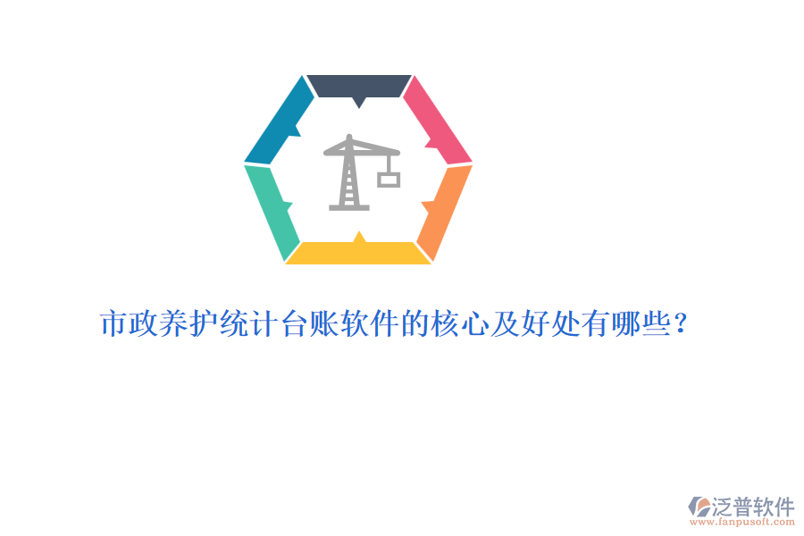 市政養(yǎng)護統(tǒng)計臺賬軟件的核心及好處有哪些？
