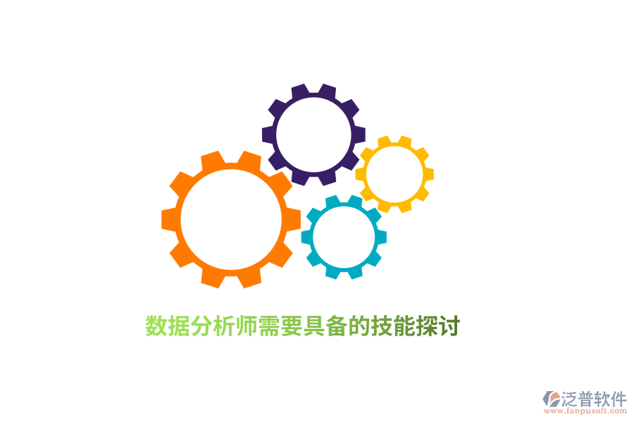 數據分析師需要具備的技能探討