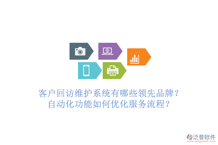 客戶回訪維護(hù)系統(tǒng)有哪些領(lǐng)先品牌？自動(dòng)化功能如何優(yōu)化服務(wù)流程？