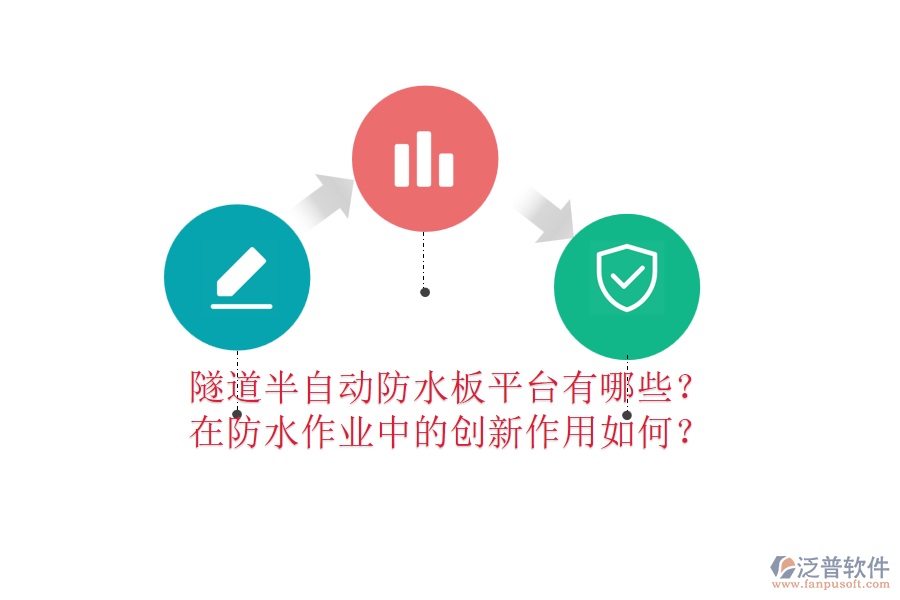 隧道半自動防水板平臺有哪些？在防水作業(yè)中的創(chuàng)新作用如何？