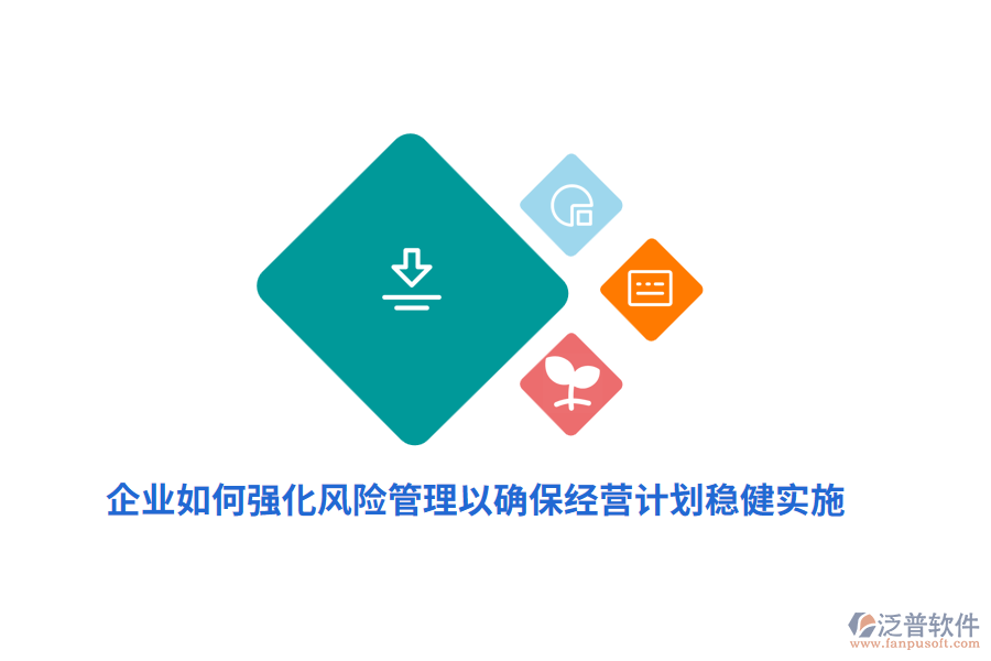 企業(yè)如何強(qiáng)化風(fēng)險(xiǎn)管理以確保經(jīng)營(yíng)計(jì)劃穩(wěn)健實(shí)施？
