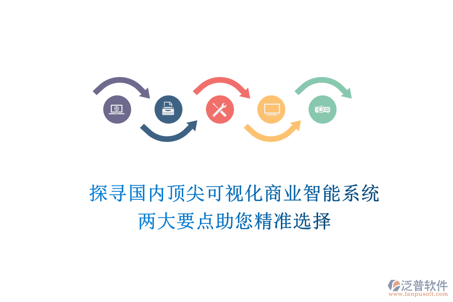 探尋國內(nèi)頂尖可視化商業(yè)智能系統(tǒng)，兩大要點助您精準選擇