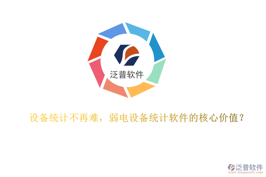 設(shè)備統(tǒng)計不再難，弱電設(shè)備統(tǒng)計軟件的核心價值？