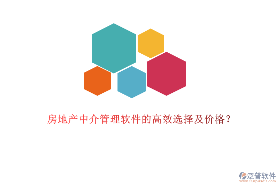 房地產(chǎn)中介管理軟件的高效選擇及價格？