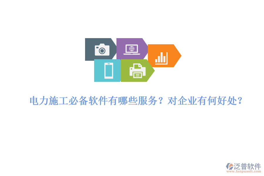電力施工必備軟件有哪些服務(wù)？對(duì)企業(yè)有何好處？
