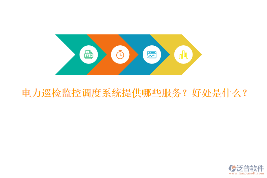電力巡檢監(jiān)控調(diào)度系統(tǒng)提供哪些服務(wù)？好處是什么？