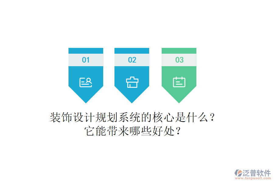 裝飾設(shè)計規(guī)劃系統(tǒng)的核心是什么？它能帶來哪些好處？