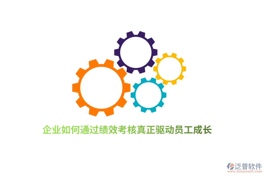 企業(yè)如何通過績效考核真正驅(qū)動員工成長?