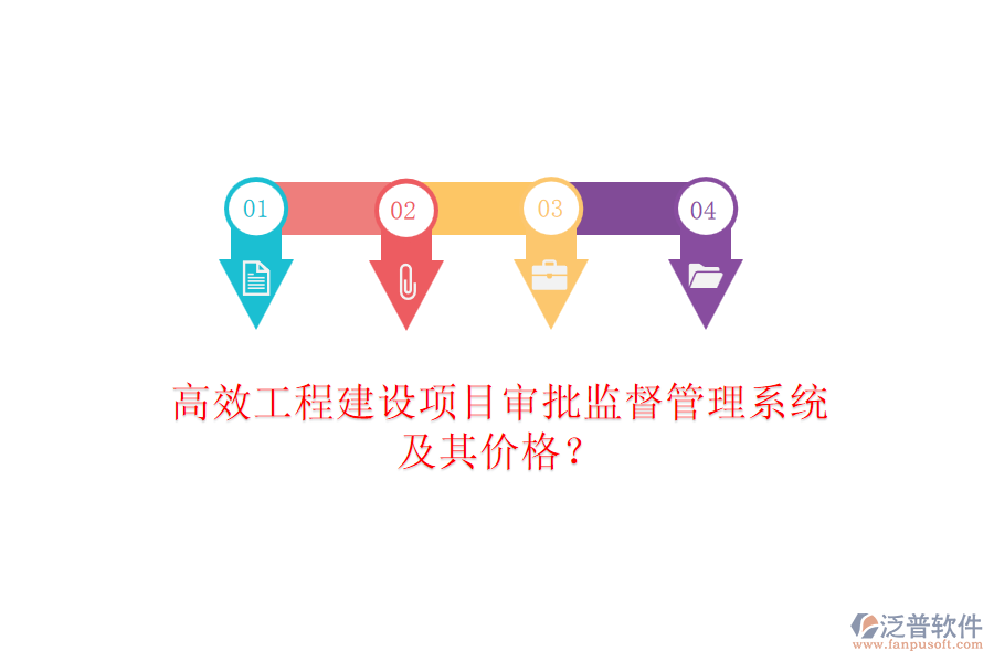 高效工程建設(shè)項(xiàng)目審批監(jiān)督管理系統(tǒng)及其價格？