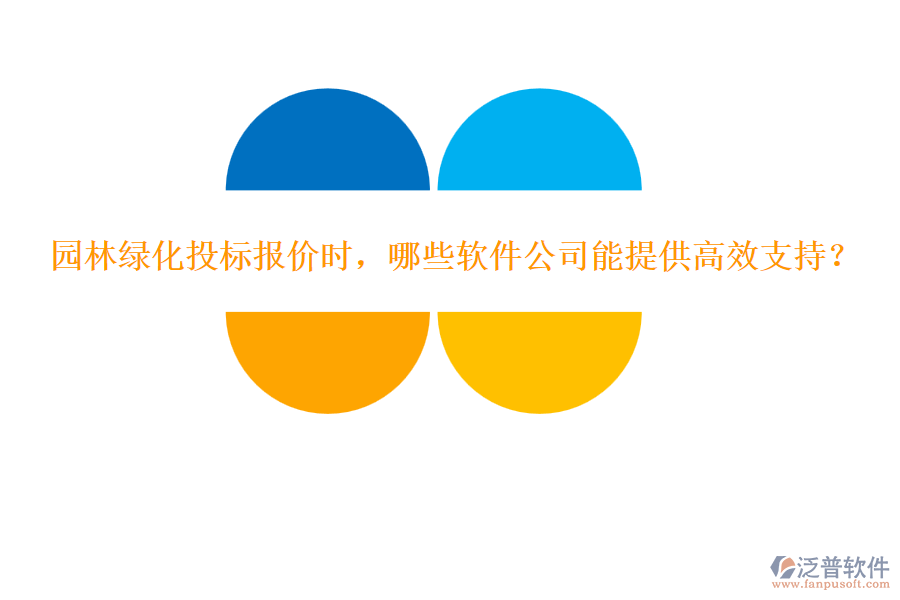 園林綠化投標(biāo)報(bào)價(jià)時(shí)，哪些軟件公司能提供高效支持？
