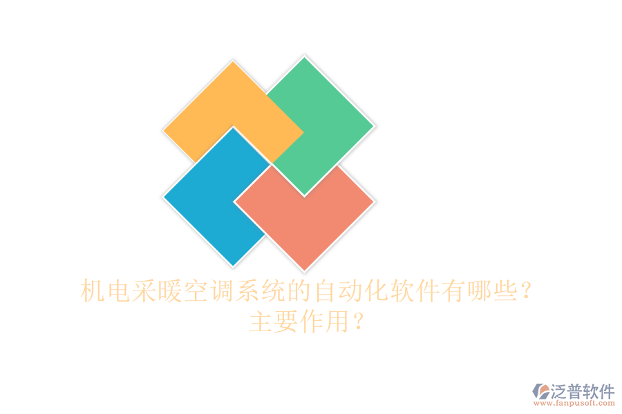 機(jī)電采暖空調(diào)系統(tǒng)的自動(dòng)化軟件有哪些？主要作用？