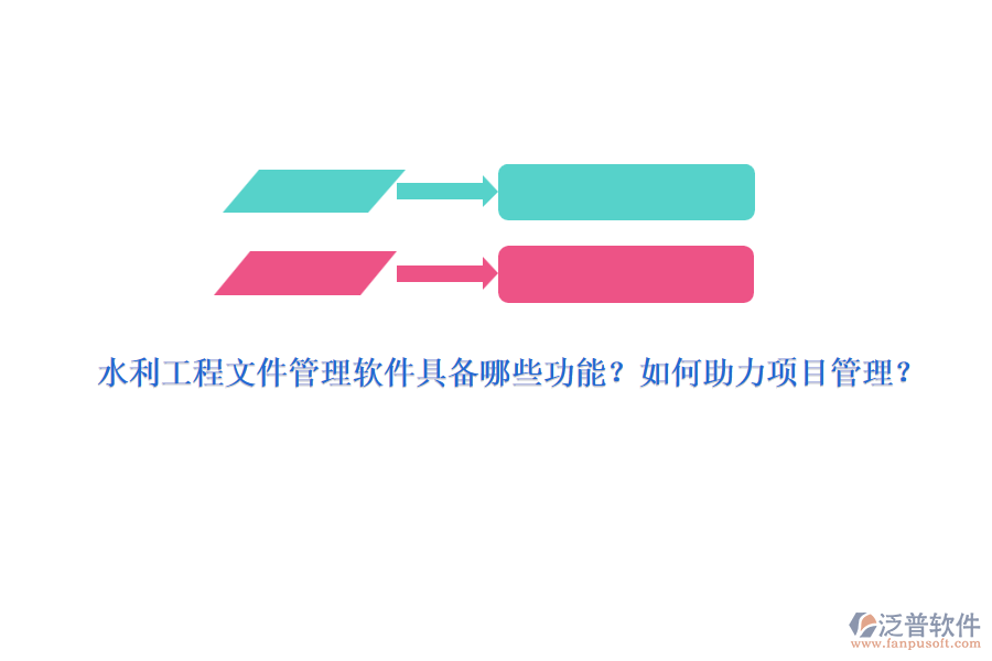 水利工程文件管理軟件具備哪些功能？如何助力項目管理？