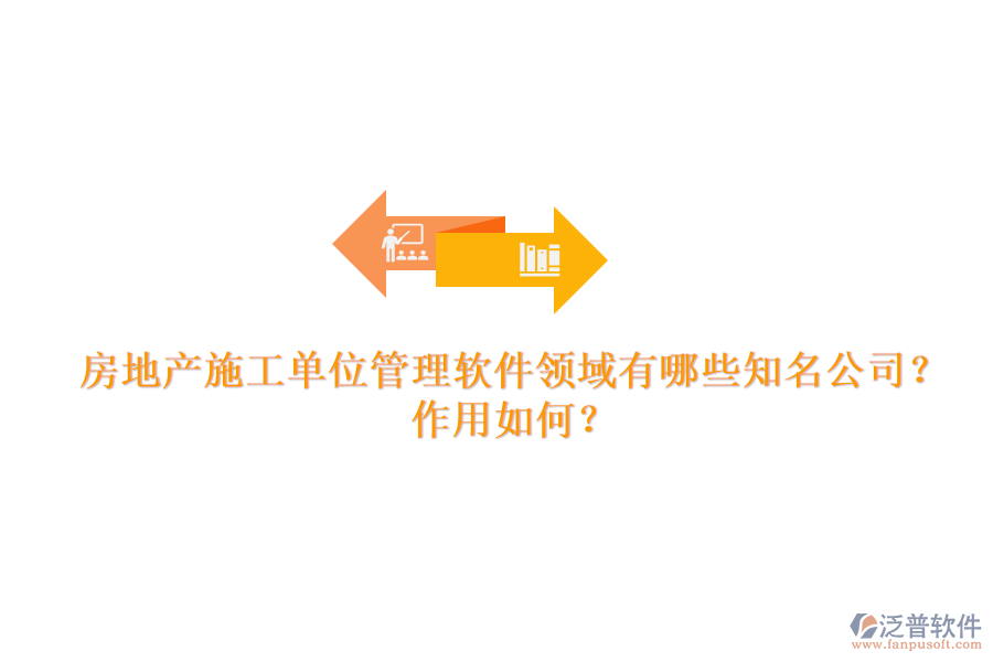 房地產(chǎn)施工單位管理軟件領(lǐng)域有哪些知名公司？作用如何？