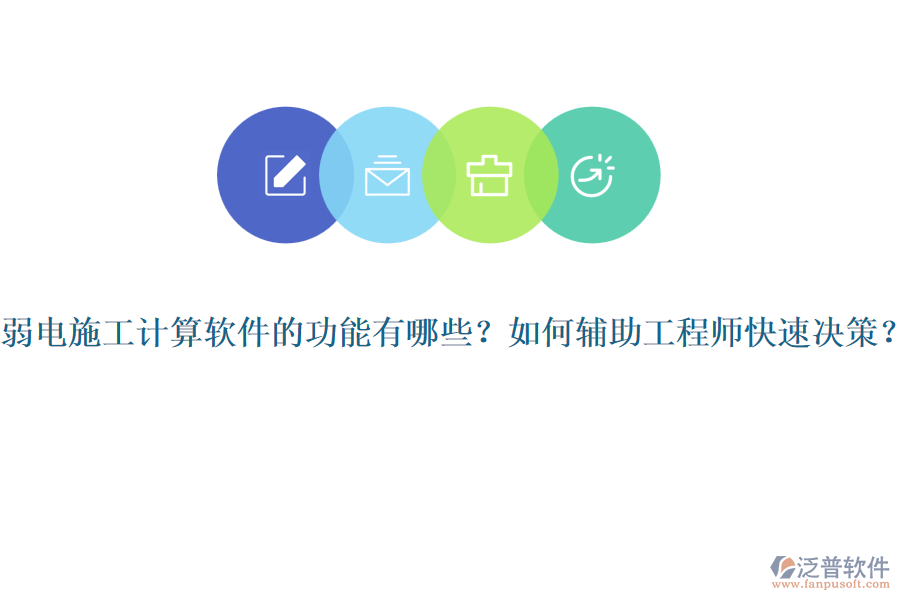弱電施工計(jì)算軟件的功能有哪些？如何輔助工程師快速?zèng)Q策？