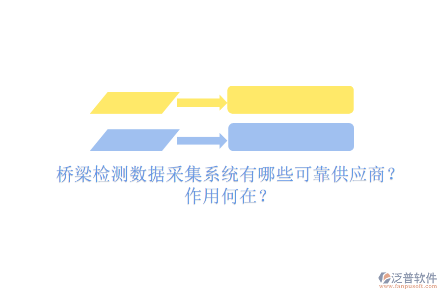 橋梁檢測數(shù)據(jù)采集系統(tǒng)有哪些可靠供應商？作用何在？