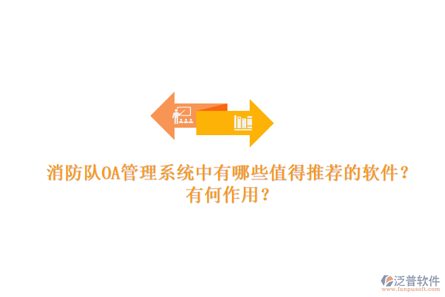 消防隊(duì)OA管理系統(tǒng)中有哪些值得推薦的軟件？有何作用？