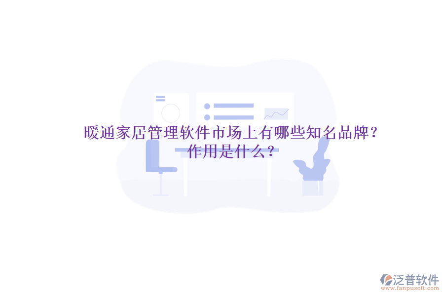 暖通家居管理軟件市場上有哪些知名品牌？作用是什么？