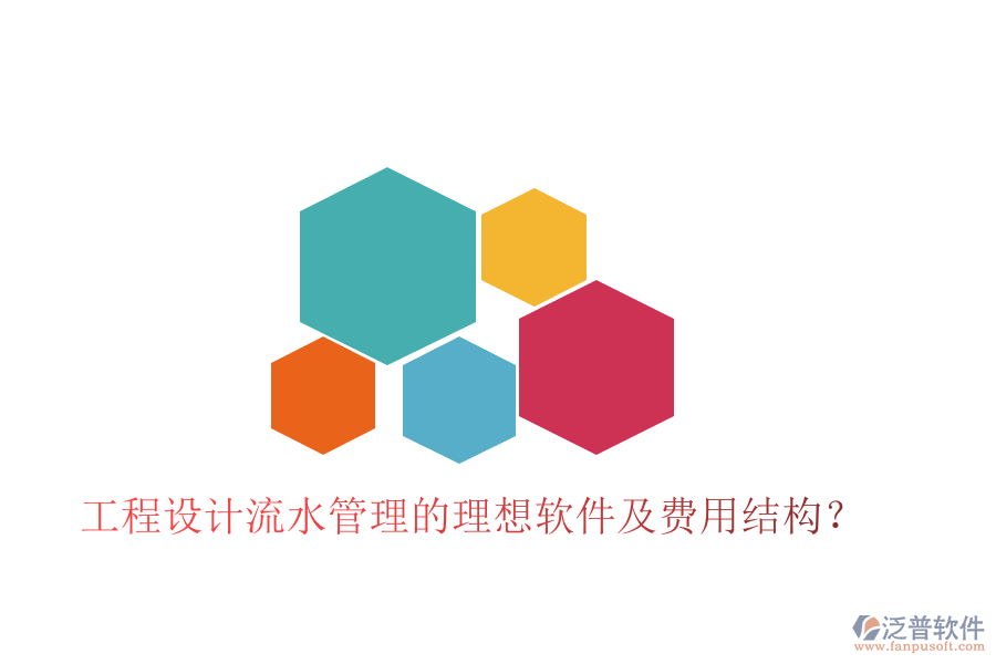 工程設計流水管理的理想軟件及費用結(jié)構(gòu)？