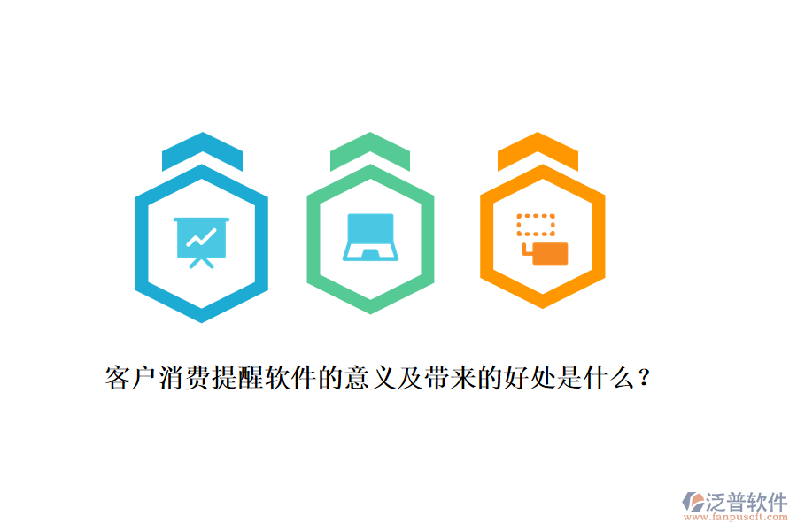 客戶消費提醒軟件的意義及帶來的好處是什么？