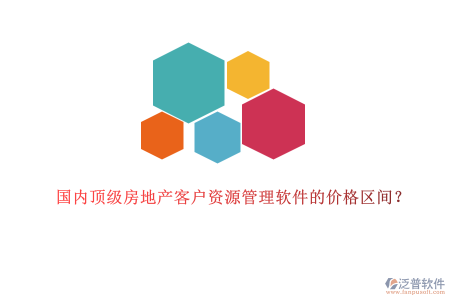 國(guó)內(nèi)頂級(jí)房地產(chǎn)客戶資源管理軟件的價(jià)格區(qū)間？