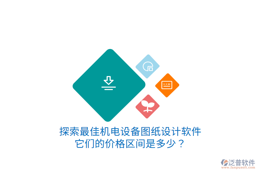 探索最佳機(jī)電設(shè)備圖紙設(shè)計軟件它們的價格區(qū)間是多少？