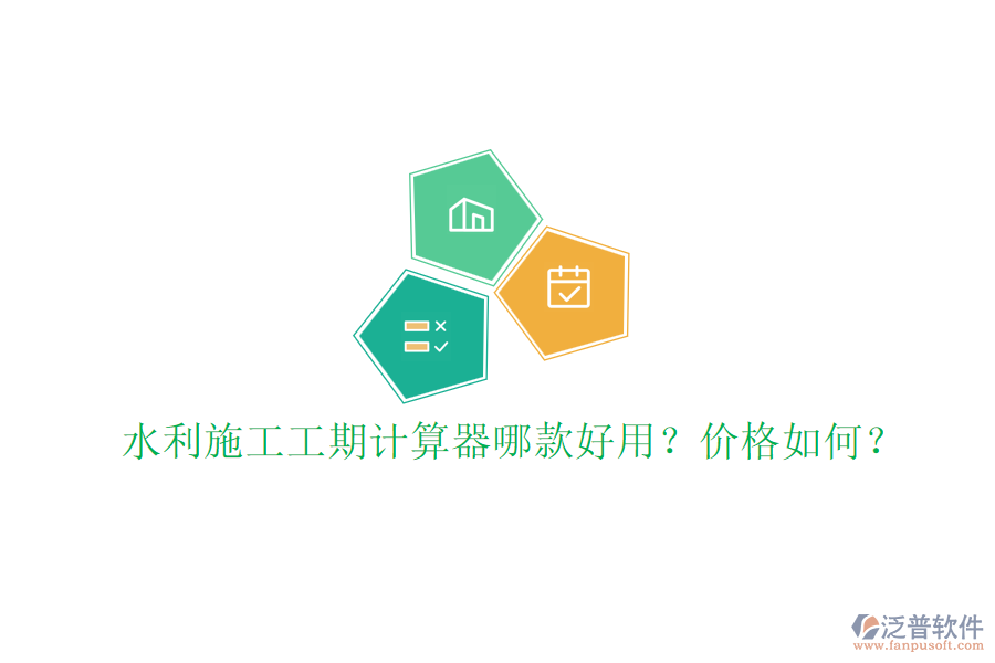 水利施工工期計算器哪款好用？價格如何？