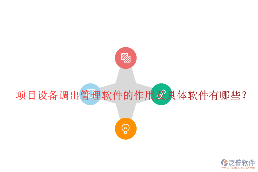 項目設(shè)備調(diào)出管理軟件的作用及具體軟件有哪些？