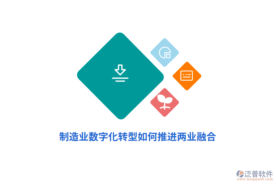 制造業(yè)數(shù)字化轉(zhuǎn)型如何推進(jìn)兩業(yè)融合？