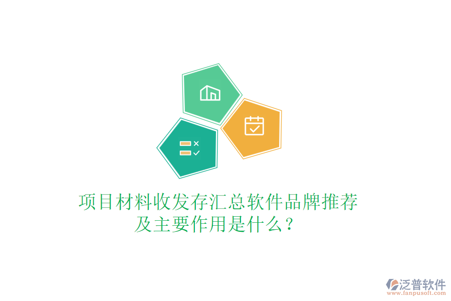 項目材料收發(fā)存匯總軟件品牌推薦及主要作用是什么？