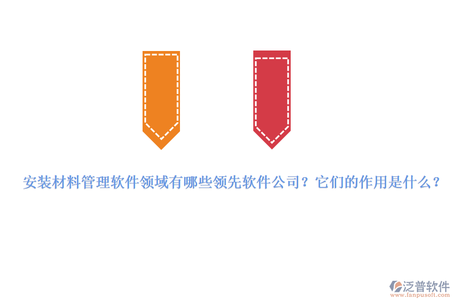 安裝材料管理軟件領(lǐng)域有哪些領(lǐng)先軟件公司？它們的作用是什么？