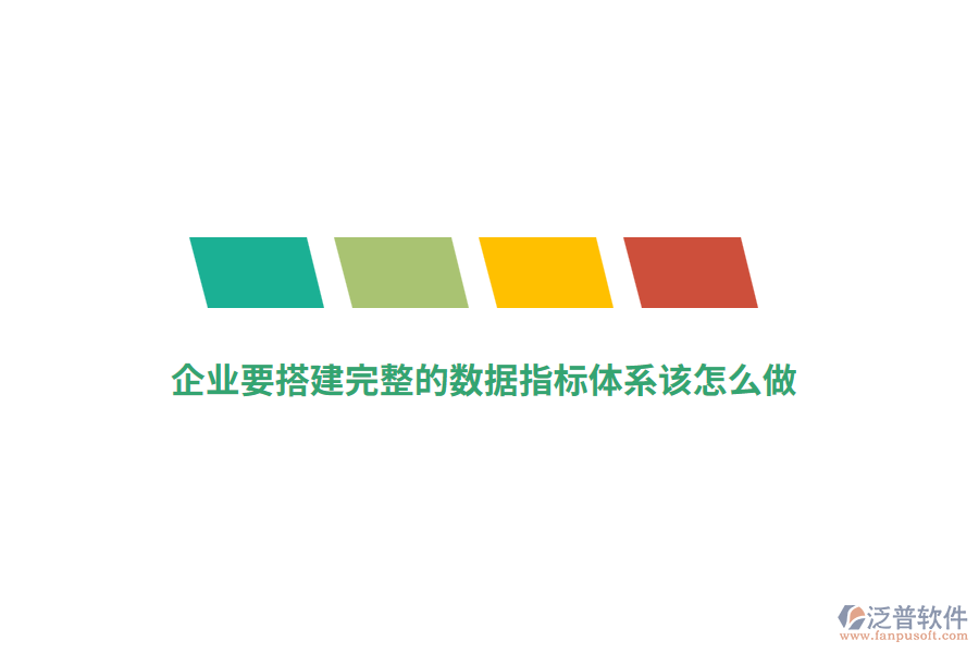 企業(yè)要搭建完整的數(shù)據(jù)指標體系該怎么做？