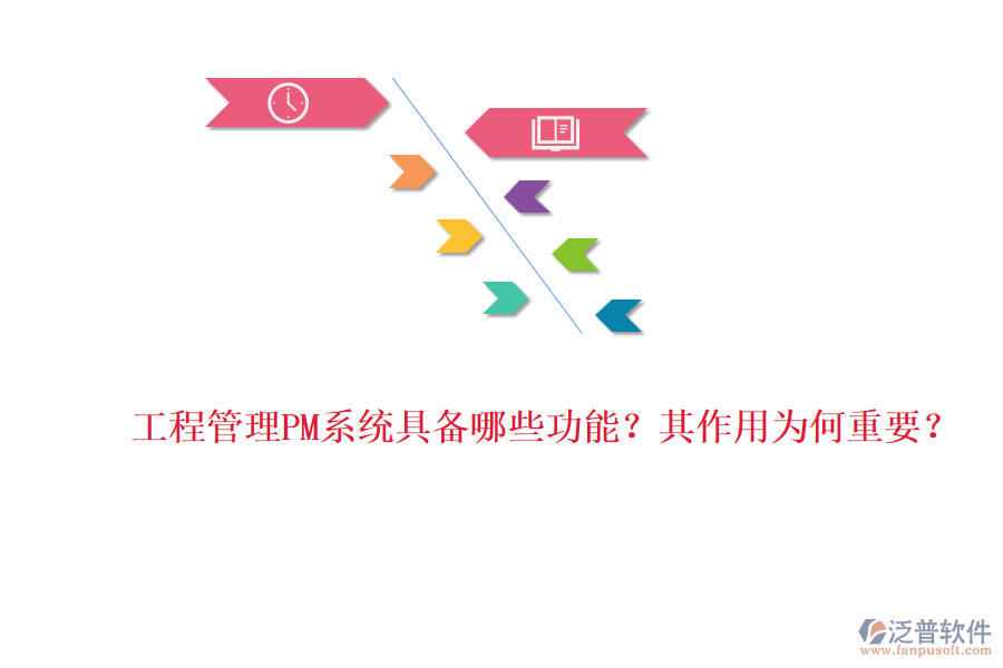 工程管理PM系統(tǒng)具備哪些功能？其作用為何重要？