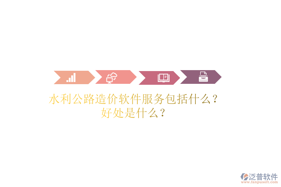 水利公路造價(jià)軟件服務(wù)包括什么？好處是什么？