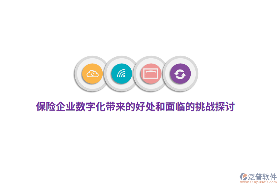 保險企業(yè)數字化帶來的好處和面臨的挑戰(zhàn)探討